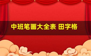 中班笔画大全表 田字格